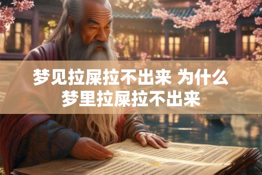 梦见拉屎拉不出来 为什么梦里拉屎拉不出来