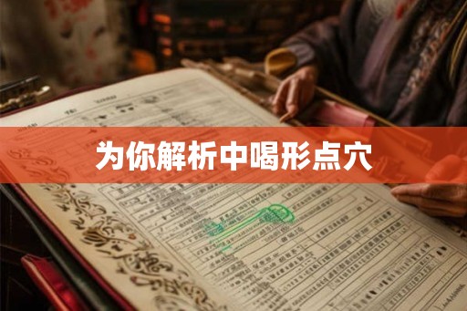 为你解析中喝形点穴