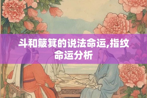 斗和簸箕的说法命运,指纹命运分析