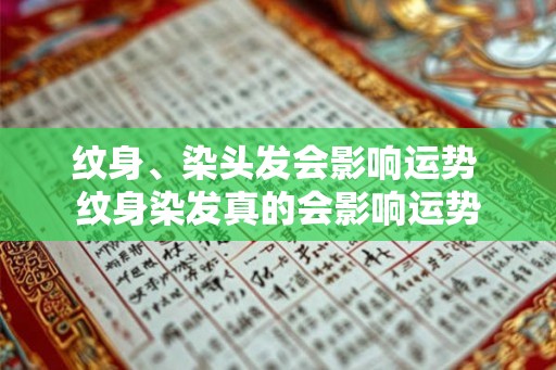 纹身、染头发会影响运势 纹身染发真的会影响运势