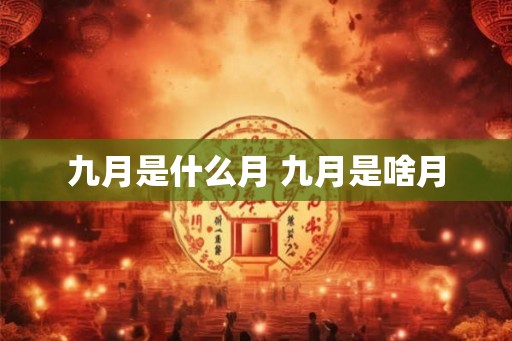 九月是什么月 九月是啥月