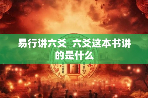 易行讲六爻  六爻这本书讲的是什么