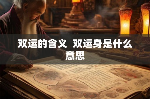 双运的含义  双运身是什么意思