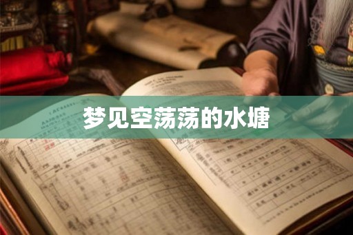 梦见空荡荡的水塘 梦见空荡荡的水塘