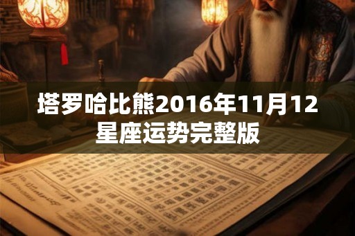 塔罗哈比熊2016年11月12星座运势完整版