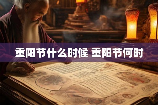 重阳节什么时候 重阳节何时 重阳节什么时候 重阳节何时