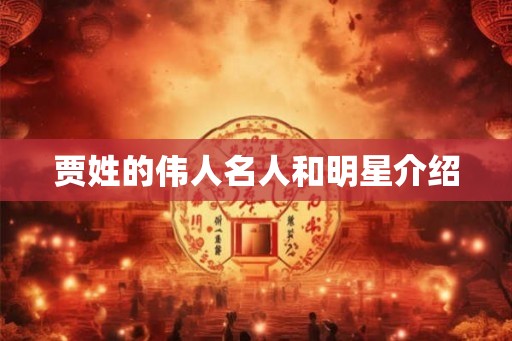 贾姓的伟人名人和明星介绍