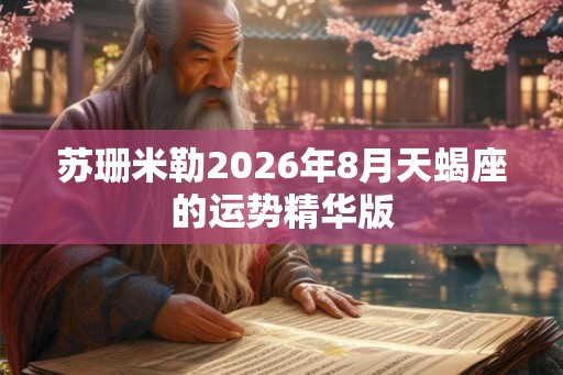 苏珊米勒2026年8月天蝎座的运势精华版