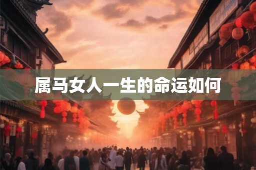 属马女人一生的命运如何