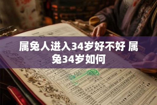 属兔人进入34岁好不好 属兔34岁如何
