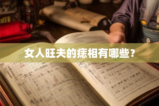 女人旺夫的痣相有哪些？