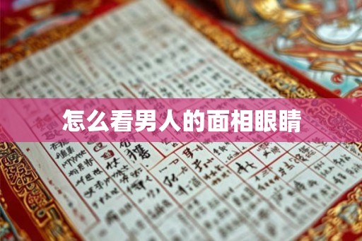怎么看男人的面相眼睛