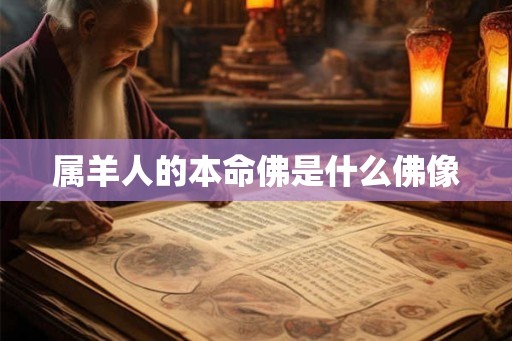 属羊人的本命佛是什么佛像