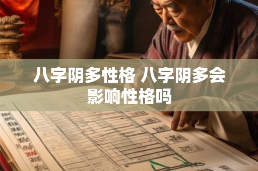 八字阴多性格 八字阴多会影响性格吗