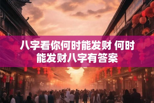 八字看你何时能发财 何时能发财八字有答案