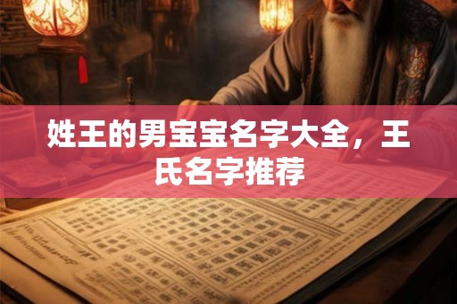 姓王的男宝宝名字大全，王氏名字推荐