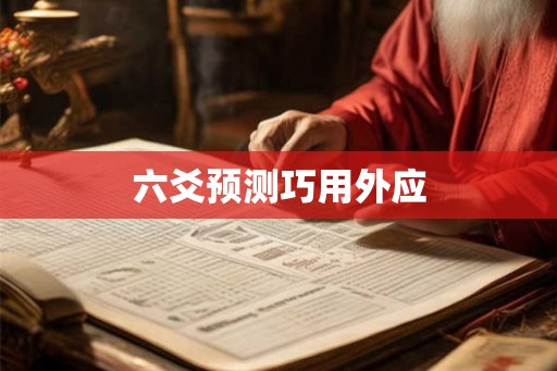 六爻预测巧用外应