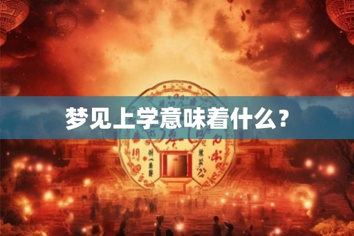 梦见上学意味着什么？