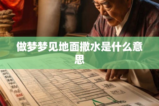 做梦梦见地面撒水是什么意思