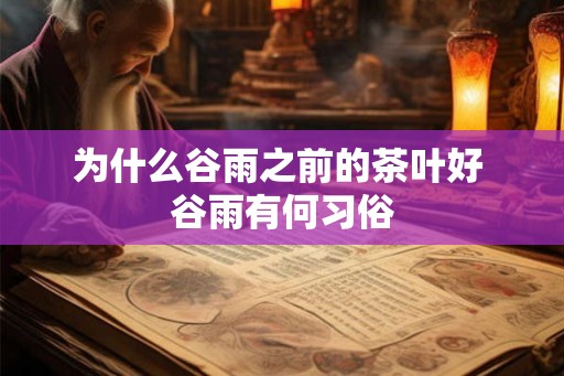 为什么谷雨之前的茶叶好 谷雨有何习俗