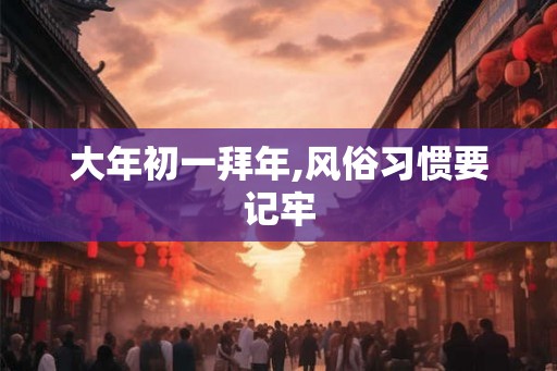 大年初一拜年,风俗习惯要记牢
