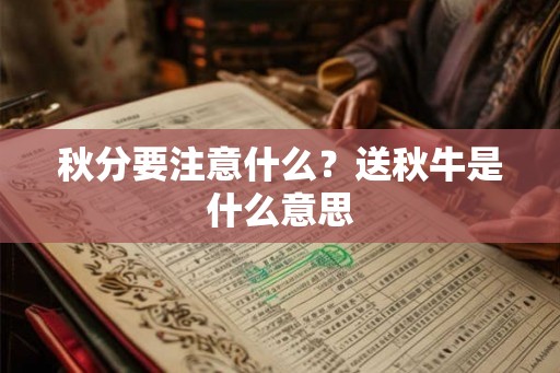 秋分要注意什么?送秋牛是什么意思 秋分要注意什么?送秋牛是什么意思