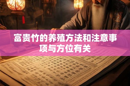 富贵竹的养殖方法和注意事项与方位有关 富贵竹的养殖方法和注意事项与方位有关