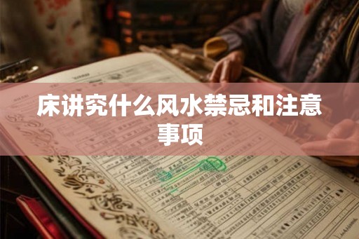 床讲究什么风水禁忌和注意事项