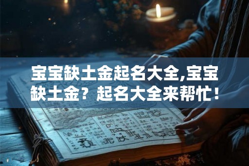 宝宝缺土金起名大全,宝宝缺土金？起名大全来帮忙！