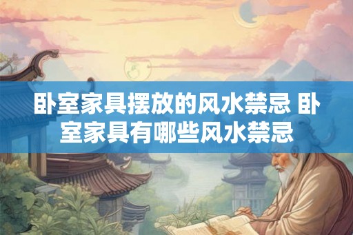 卧室家具摆放的风水禁忌 卧室家具有哪些风水禁忌
