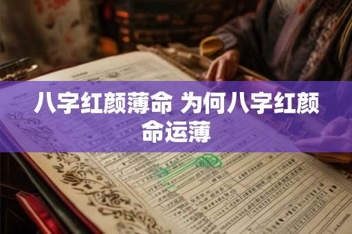 八字红颜薄命 为何八字红颜命运薄