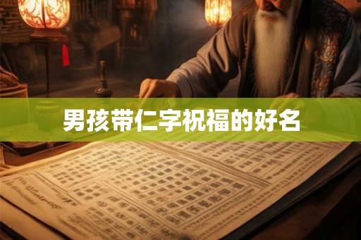 男孩带仁字祝福的好名