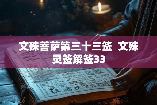 文殊菩萨第三十三签  文殊灵签解签33