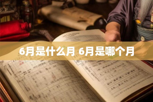 6月是什么月 6月是哪个月