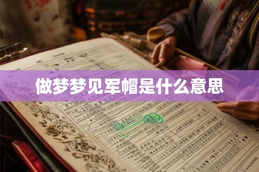 做梦梦见军帽是什么意思