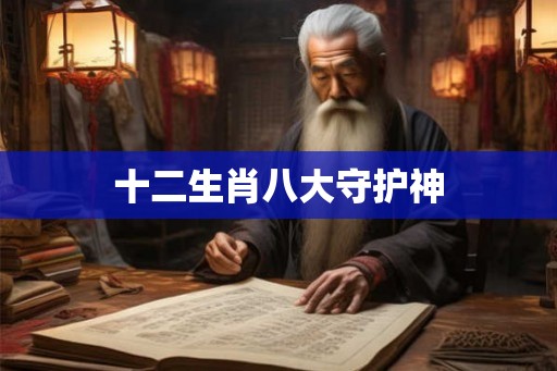 十二生肖八大守护神 十二生肖八大守护神