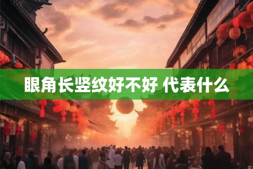 眼角长竖纹好不好 代表什么
