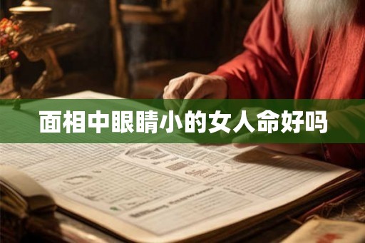 面相中眼睛小的女人命好吗