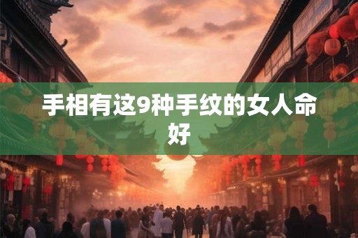 手相有这9种手纹的女人命好