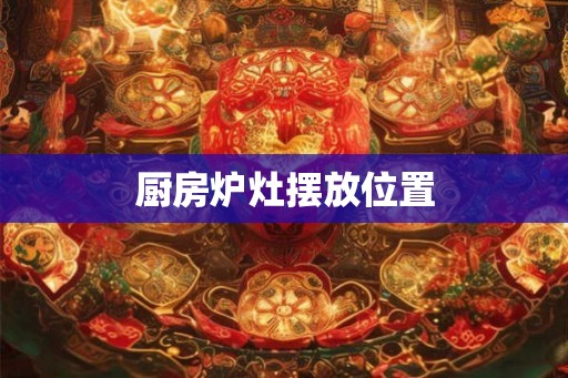 厨房炉灶摆放位置