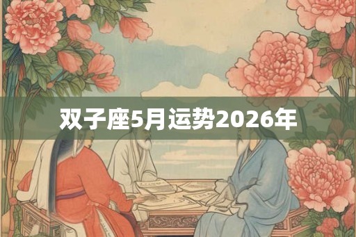 双子座5月运势2026年