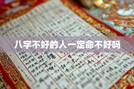 八字不好的人一定命不好吗