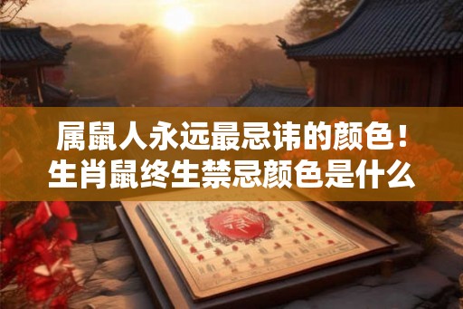 属鼠人永远最忌讳的颜色！生肖鼠终生禁忌颜色是什么