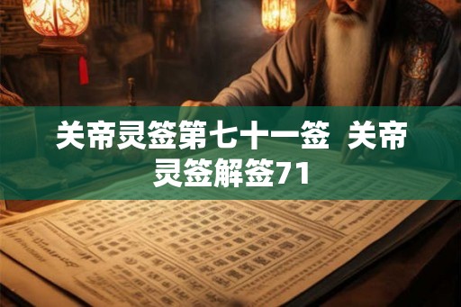 关帝灵签第七十一签  关帝灵签解签71