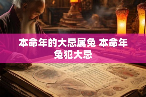 本命年的大忌属兔 本命年兔犯大忌