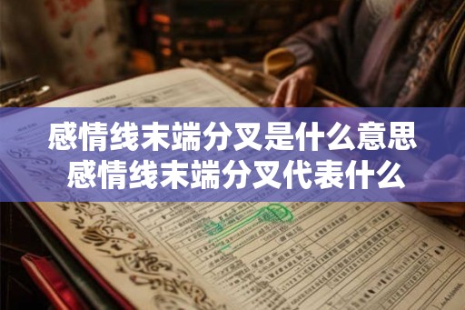 感情线末端分叉是什么意思 感情线末端分叉代表什么