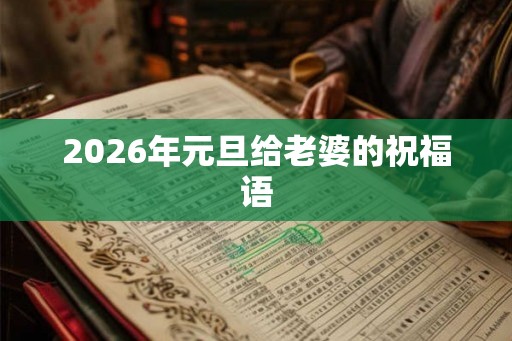 2026年元旦给老婆的祝福语