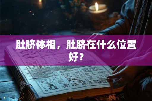 肚脐体相,肚脐在什么位置好? 肚脐体相,肚脐在什么位置好?