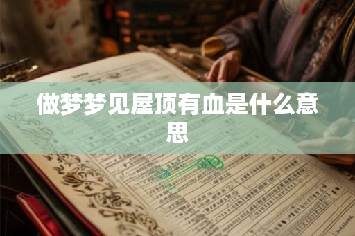 做梦梦见屋顶有血是什么意思