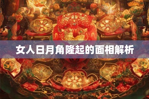 女人日月角隆起的面相解析